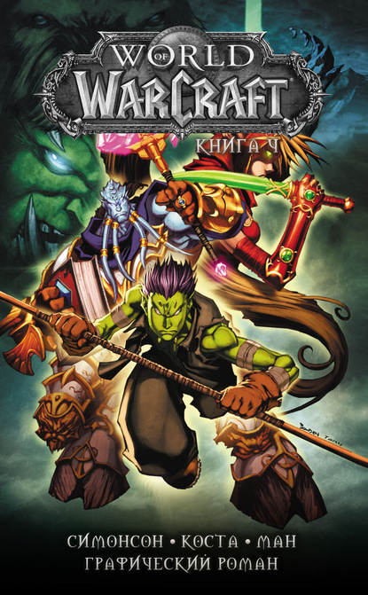 World of Warcraft. Книга 4 — Уолтер Симонсон