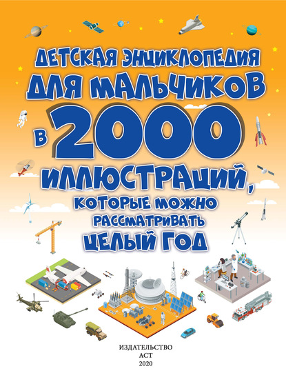 Детская энциклопедия для мальчиков в 2000 иллюстраций, которые можно рассматривать целый год — Д. И. Ермакович