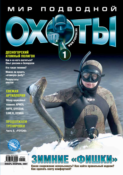 Мир подводной охоты №1/2007 — Группа авторов