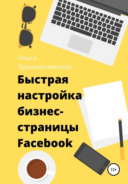 Быстрая настройка бизнес-страницы на Фейсбук — Ольга Транквиллевская