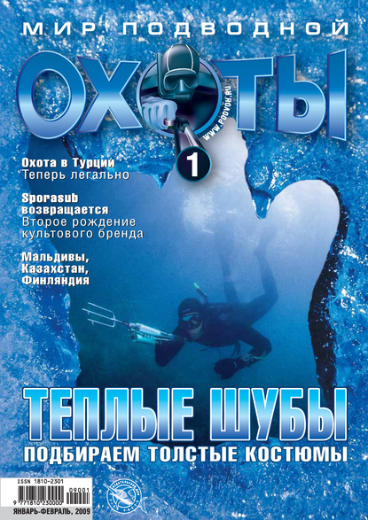 Мир подводной охоты №1/2009 — Группа авторов
