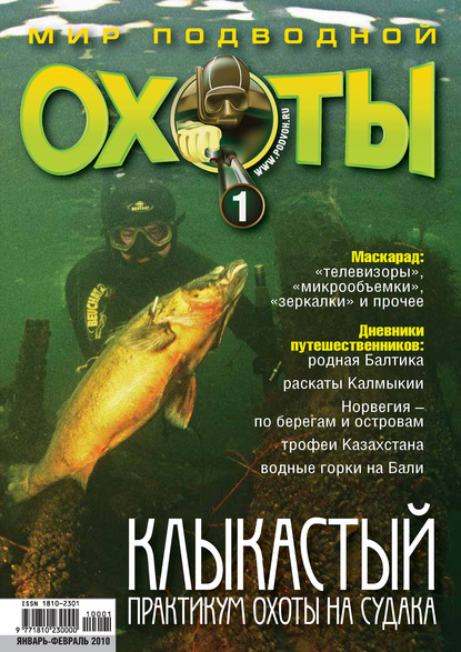 Мир подводной охоты №1/2010 — Группа авторов