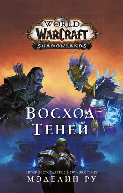 World of Warcraft. Восход теней — Мэделин Ру