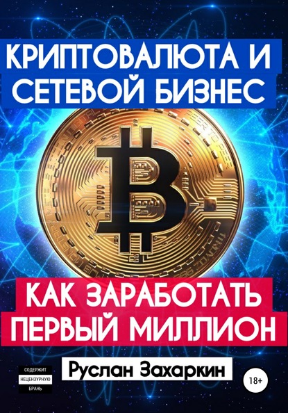 Криптовалюта и сетевой бизнес: как заработать первый миллион — Руслан Игоревич Захаркин