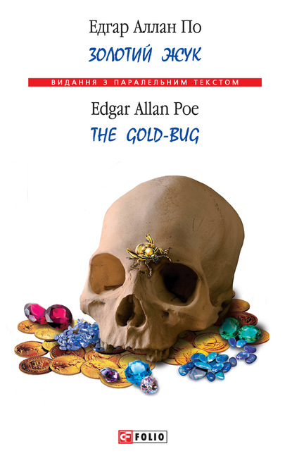 Золотий жук / The Gold-bug — Эдгар Аллан По