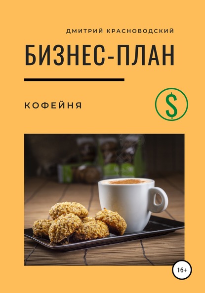 Бизнес-план. Кофейня — Дмитрий Сергеевич Красноводский