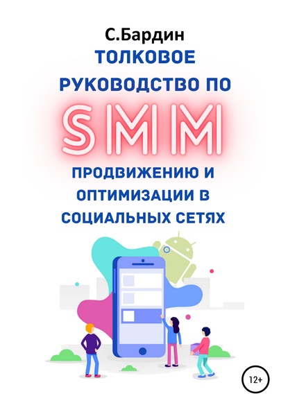 Толковое руководство по SMM продвижению и оптимизации в социальных сетях — Сергей Александрович Бардин