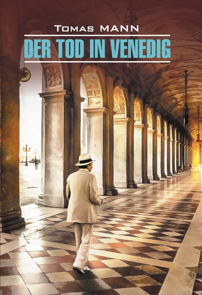 Der Tod in Venedig / Смерть в Венеции. Книга для чтения на немецком языке — Томас Манн