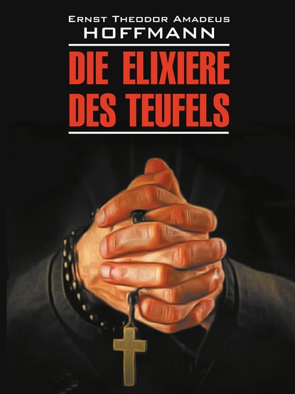Die Elixiere des Teufels / Эликсир дьявола. Книга для чтения на немецком языке — Эрнст Гофман