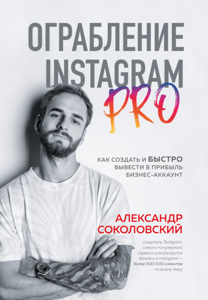 Ограбление Instagram PRO. Как создать и быстро вывести на прибыль бизнес-аккаунт — Александр Соколовский