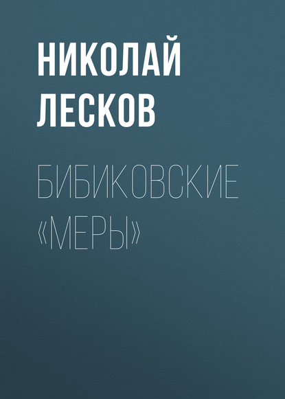Бибиковские «меры» — Николай Лесков