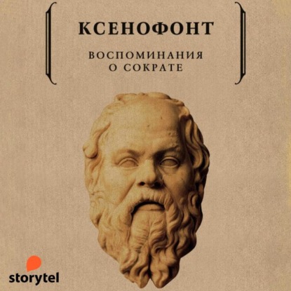 Воспоминания о Сократе — Ксенофонт