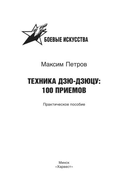 Техника дзю-дзюцу: 100 приемов — Максим Николаевич Петров