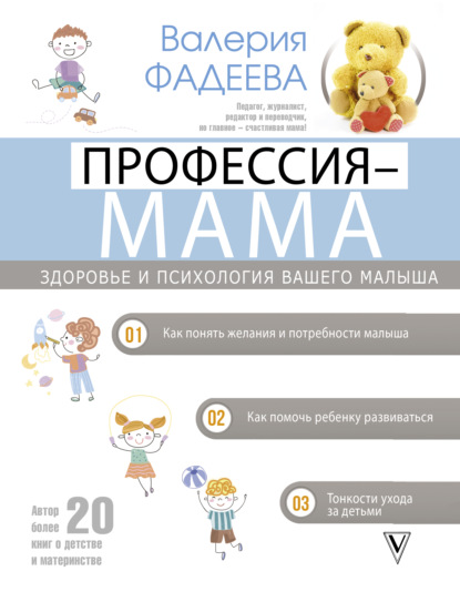 Профессия – мама. Здоровье и психология вашего малыша — Валерия Фадеева