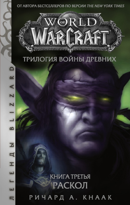 World of Warcraft. Трилогия Войны Древних: Раскол — Ричард А. Кнаак