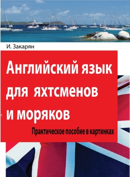 Английский язык для яхтсменов и моряков. Практическое пособие в картинках — Иван Закарян