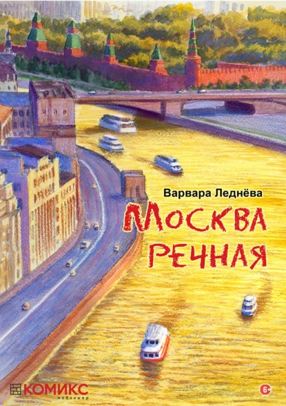 Москва речная — Варвара Леднёва