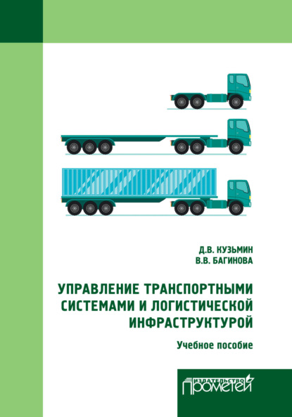 Управление транспортными системами и логистической инфраструктурой — Дмитрий Владимирович Кузьмин