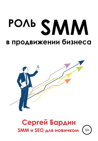 Роль SMM в продвижении бизнеса — Сергей Александрович Бардин