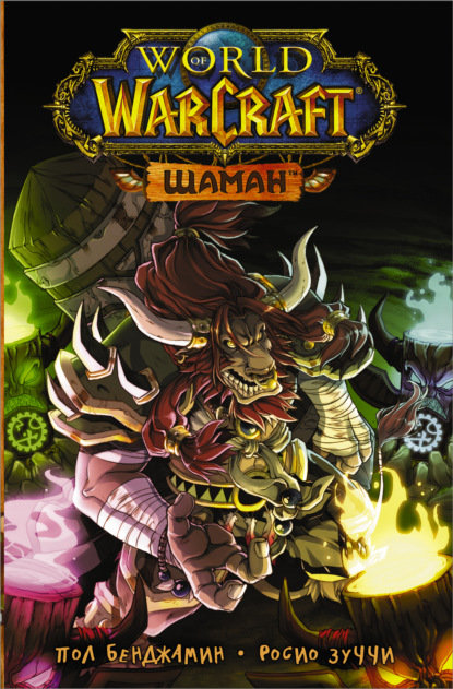 World of Warcraft. Шаман — Пол Бенджамин