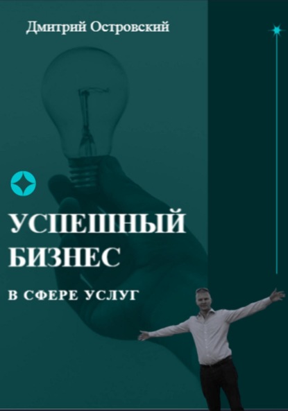 Успешный бизнес в сфере услуг — Дмитрий Островский
