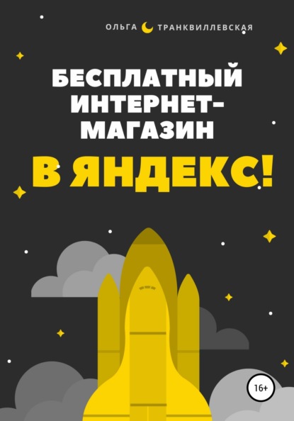 Бесплатный интернет-магазин в Яндекс! — Ольга Транквиллевская