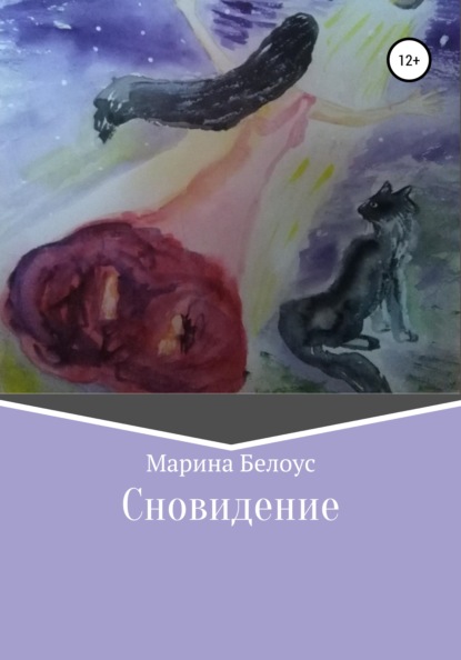 Сновидение — Марина Александровна Белоус