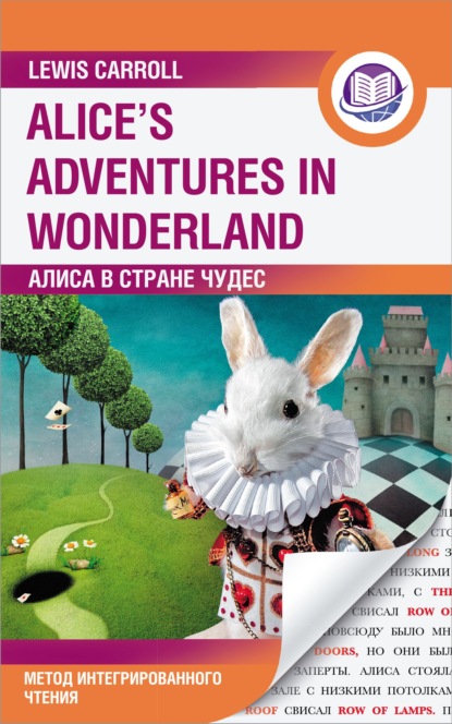 Алиса в Стране Чудес / Alice’s Adventures in Wonderland. Метод интегрированного чтения — Льюис Кэрролл