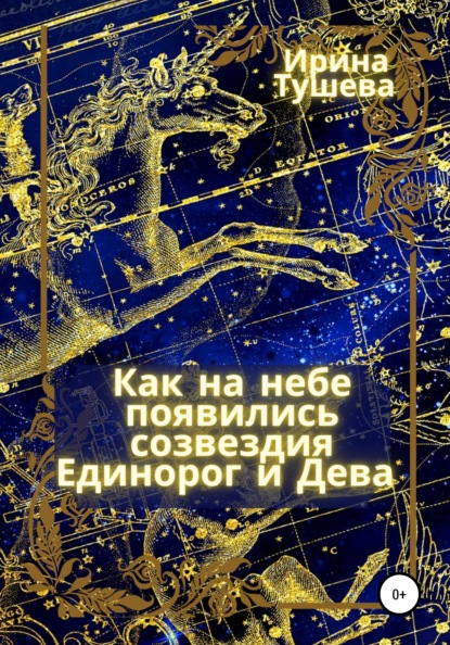 Как на небе появились созвездия Единорог и Дева — Ирина Ивановна Тушева