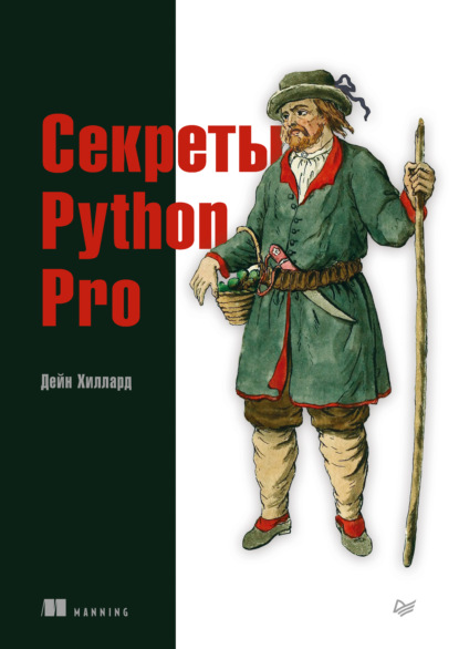 Секреты Python Pro (pdf + epub) — Дейн Хиллард