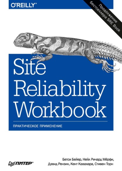 Site Reliability Workbook. Практическое применение (pdf+epub) — Бетси Бейер