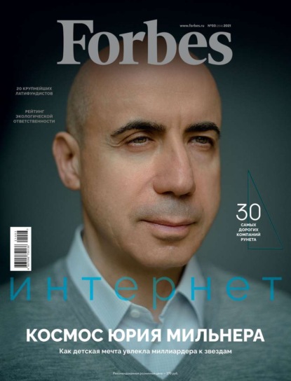 Forbes 03-2021 — Редакция журнала Forbes