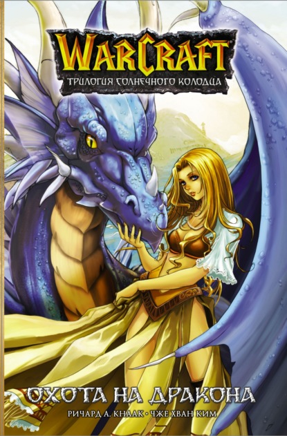 Warcraft: Трилогия Солнечного Колодца. Охота на дракона — Ричард А. Кнаак