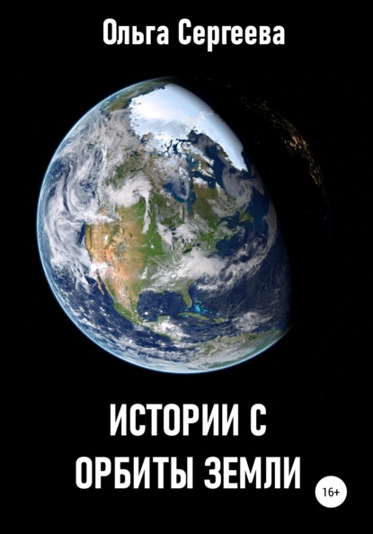 Истории с орбиты Земли — Ольга Сергеева