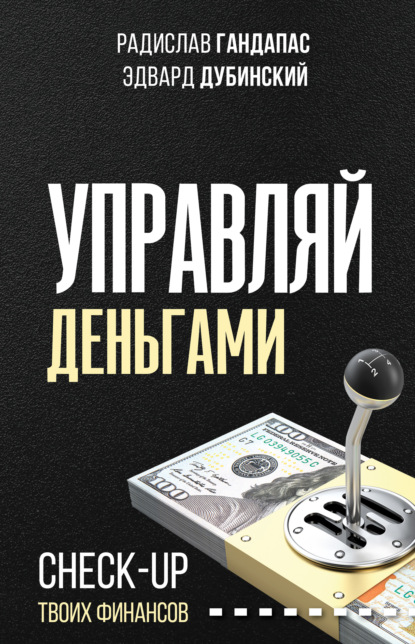 Управляй деньгами. Check-up твоих финансов — Радислав Гандапас