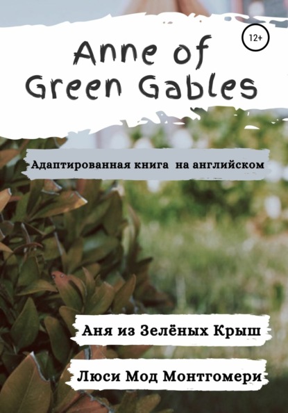Anne of Green Gables. Аня из Зелёных Крыш. Адаптированная книга на английском языке. — Люси Мод Монтгомери