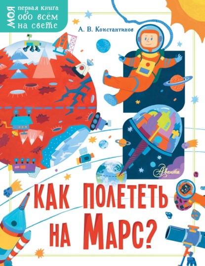Как полететь на Марс? — Андрей Константинов