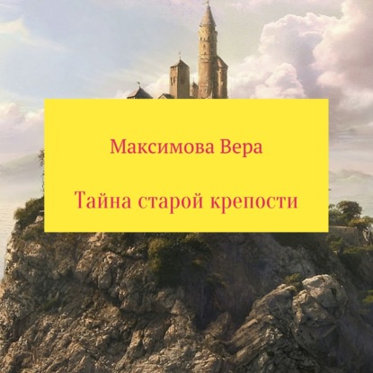 Тайна старой крепости — Вера Александровна Максимова