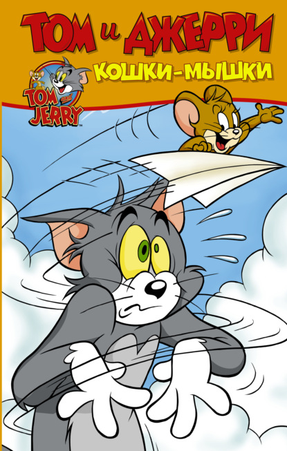 Том и Джерри. Кошки-мышки — Оскар Мартин