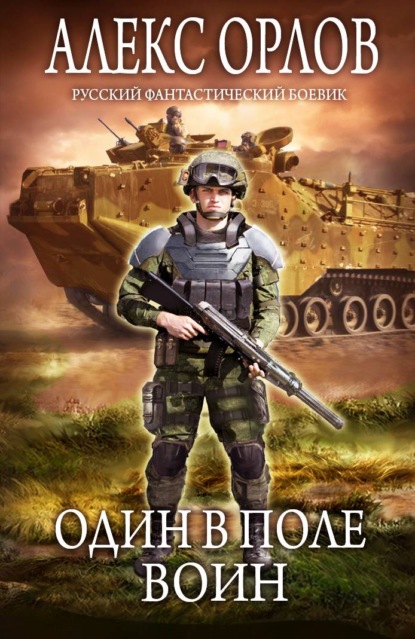 Один в поле воин — Алекс Орлов