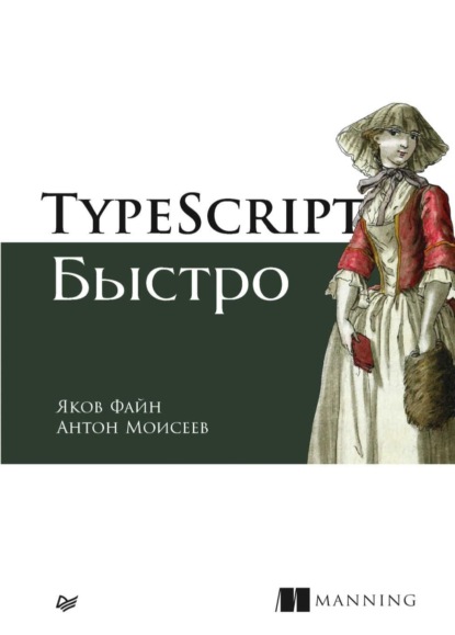 TypeScript быстро — Яков Файн