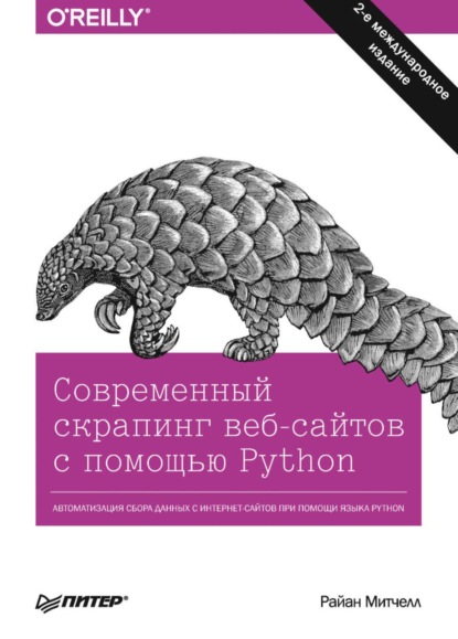 Современный скрапинг веб-сайтов с помощью Python (pdf + epub) — Райан Митчелл