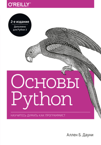 Основы Python. Научитесь думать как программист — Аллен Б. Дауни