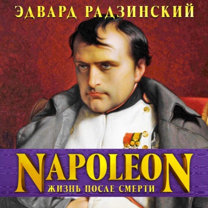 Наполеон. Жизнь после смерти — Эдвард Радзинский