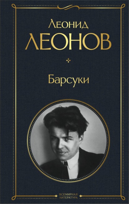 Барсуки — Леонид Леонов