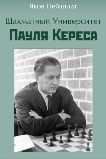 Шахматный университет Пауля Кереса — Яков Нейштадт