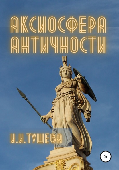 Аксиосфера Античности — Ирина Ивановна Тушева