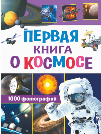 Первая книга о космосе. 1000 фотографий — В. В. Ликсо