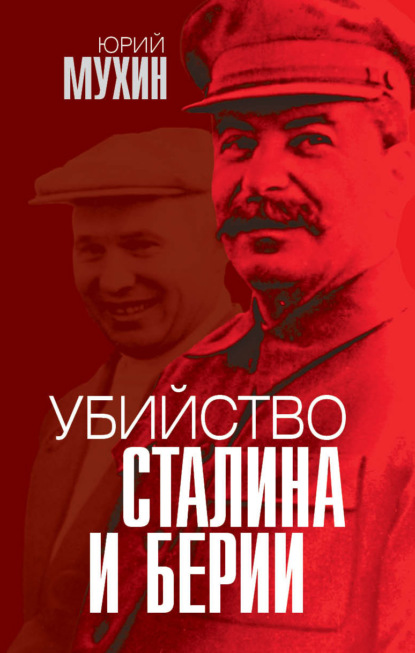 Убийство Сталина и Берии — Юрий Мухин