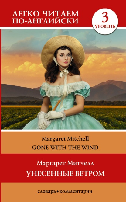 Gone with the Wind / Унесённые ветром. Уровень 3 — Маргарет Митчелл